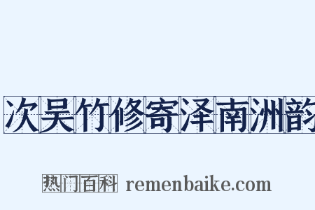 次吴竹修寄泽南洲韵是什么意思的图片